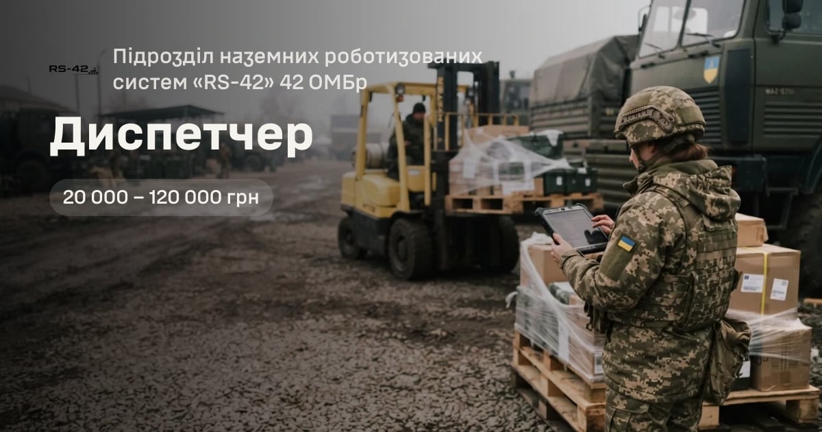 Диспетчер — Підрозділ наземних роботизованих систем «RS-42» 42 ОМБр