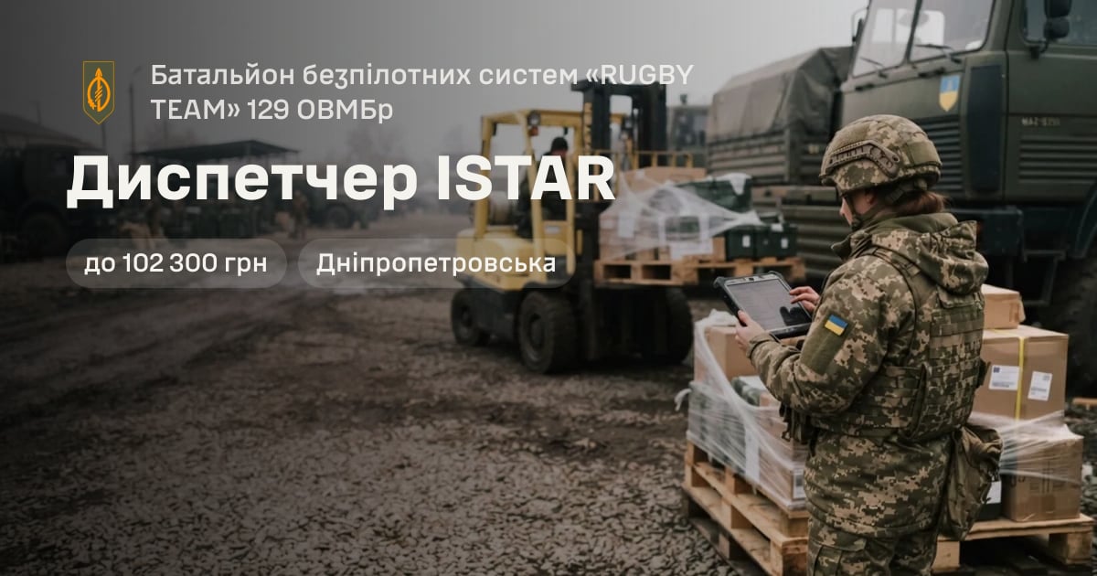 Диспетчер ISTAR — Батальйон безпілотних систем «RUGBY TEAM» 129 ОВМБр