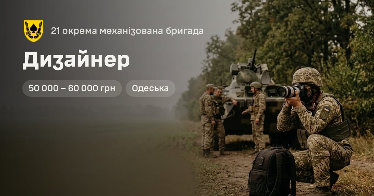 Дизайнер — 21 окрема механізована бригада