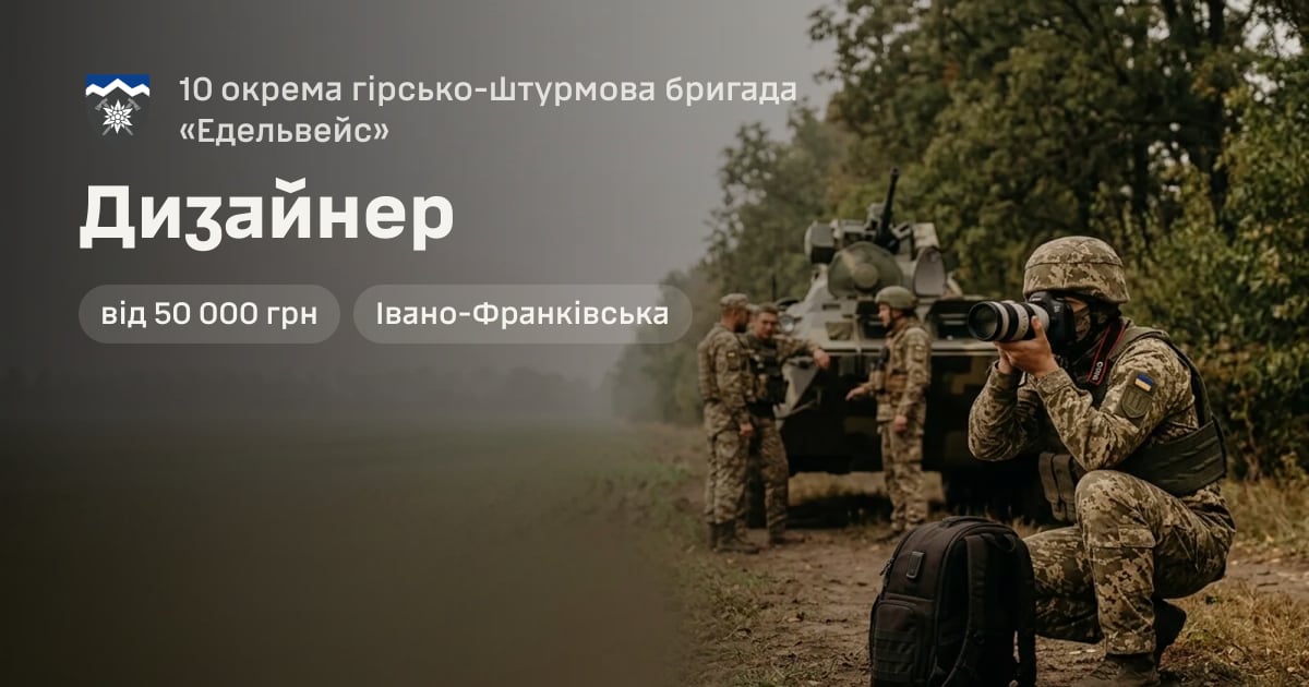 Дизайнер — 10 окрема гірсько-штурмова бригада «Едельвейс»