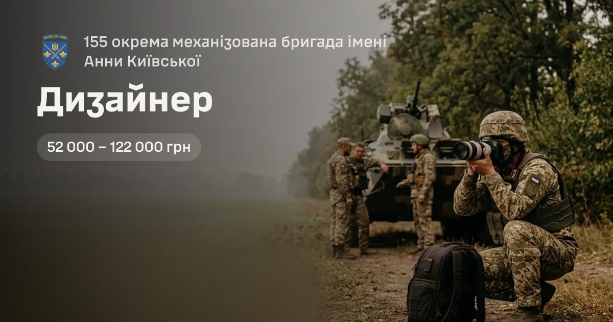 Дизайнер — 155 окрема механізована бригада імені Анни Київської