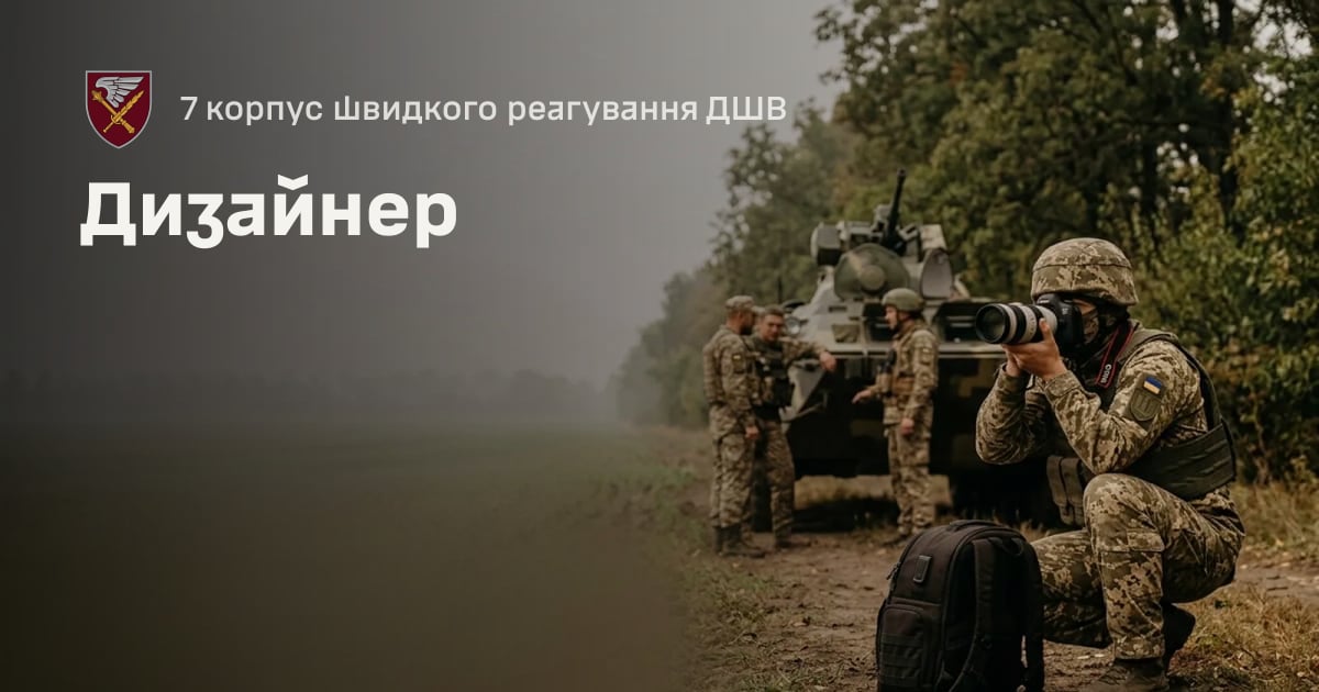 Дизайнер — 7 корпус швидкого реагування ДШВ