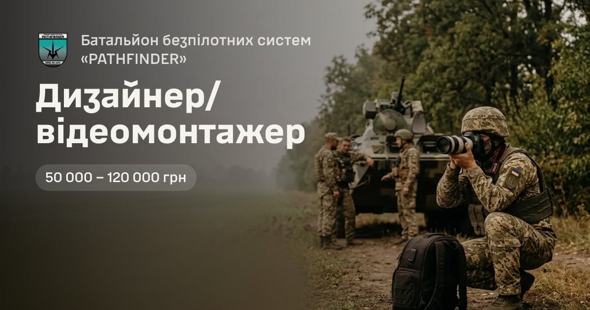 Дизайнер/відеомонтажер — Батальйон безпілотних систем «PATHFINDER»