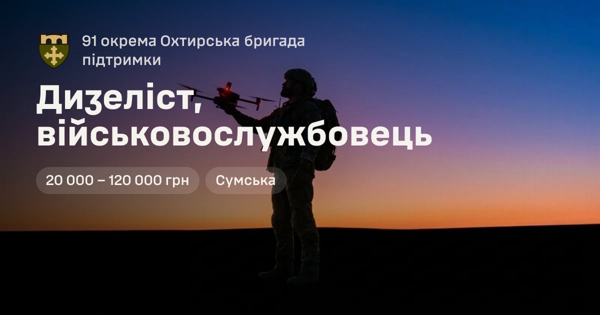 Дизеліст, військовослужбовець — 91 окрема Охтирська бригада підтримки