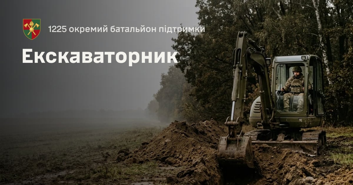 Екскаваторник — 1225 окремий батальйон підтримки
