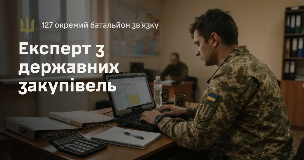 Експерт з державних закупівель — 127 окремий батальйон зв’язку