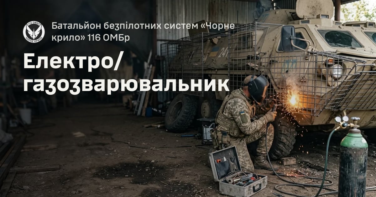 Електро/газозварювальник — Батальйон безпілотних систем «Чорне крило» 116 ОМБр
