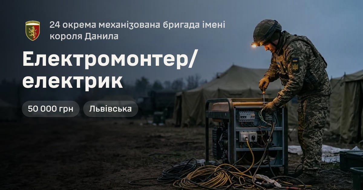 Електромонтер/електрик — 24 окрема механізована бригада імені короля Данила