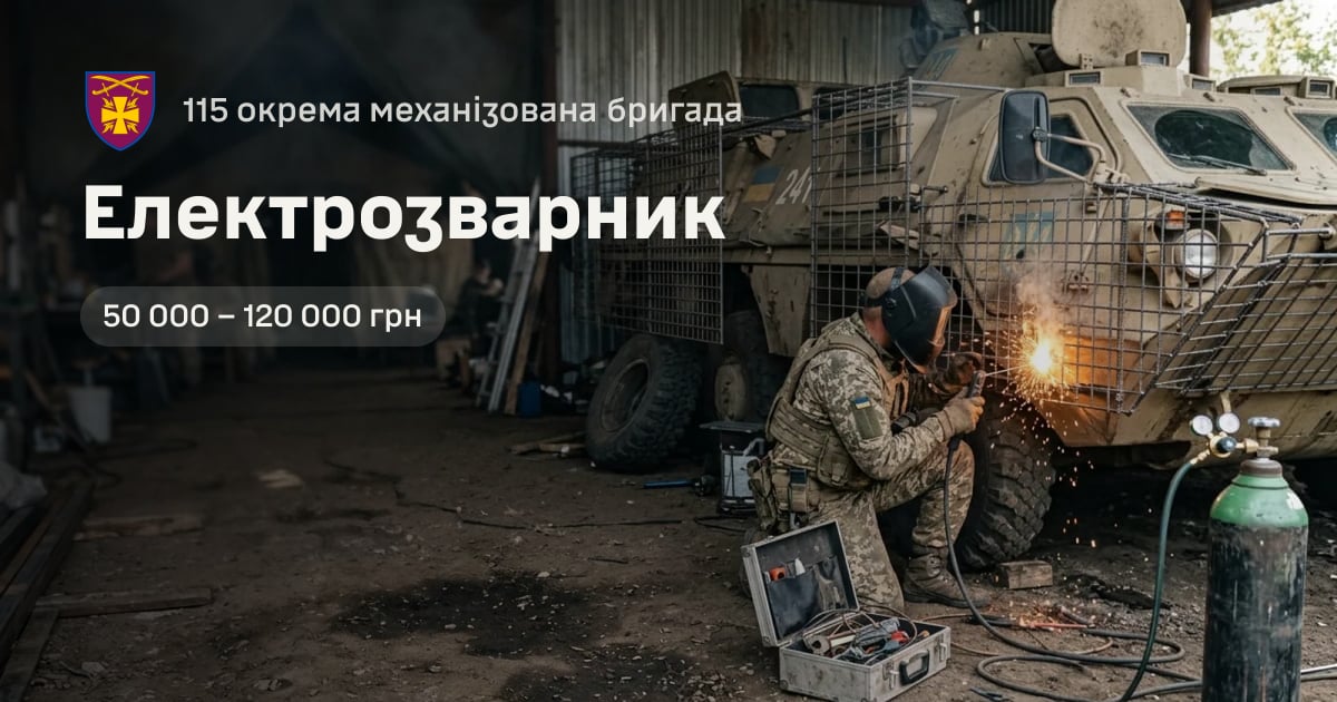Електрозварник — 115 окрема механізована бригада