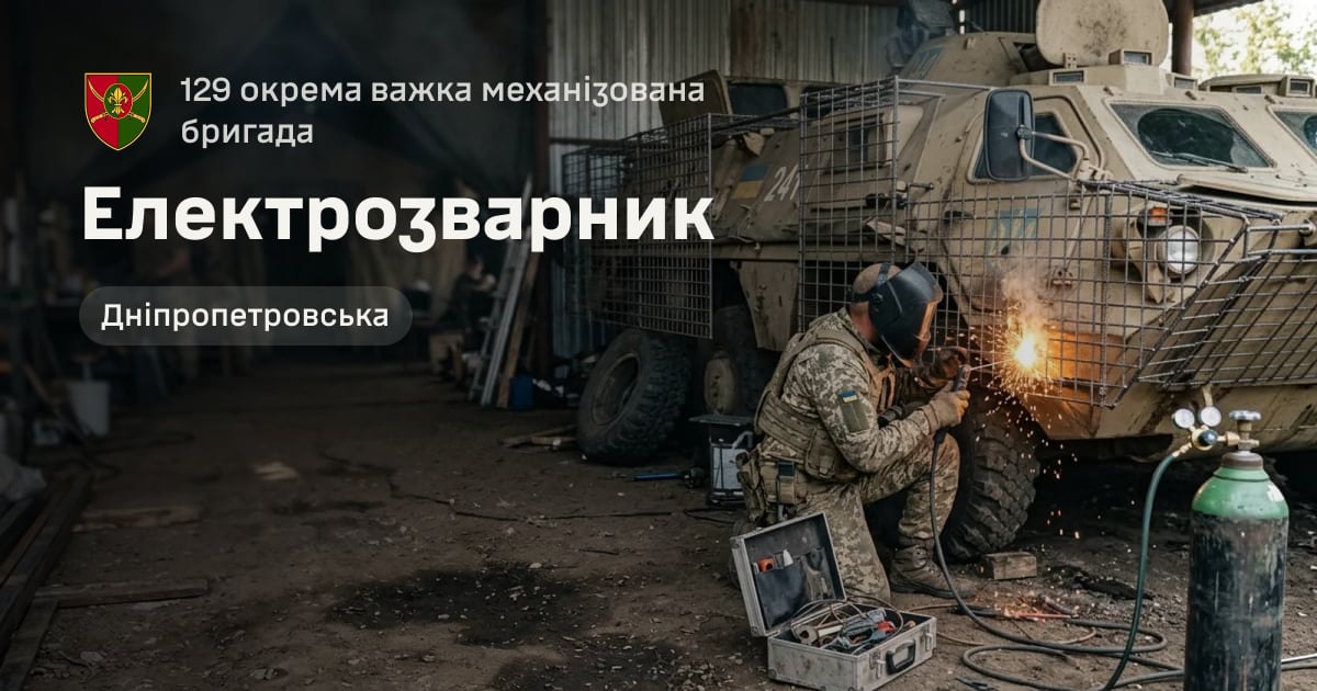 Електрозварник — 129 окрема важка механізована бригада
