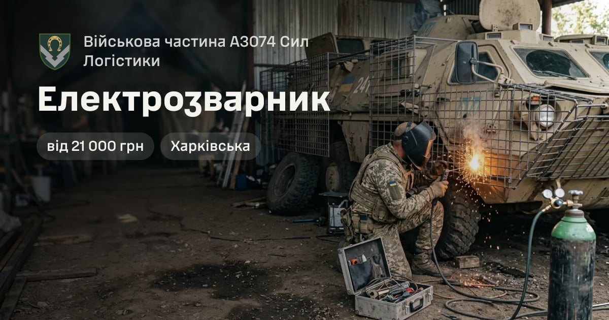 Електрозварник — Військова частина А3074 Сил Логістики