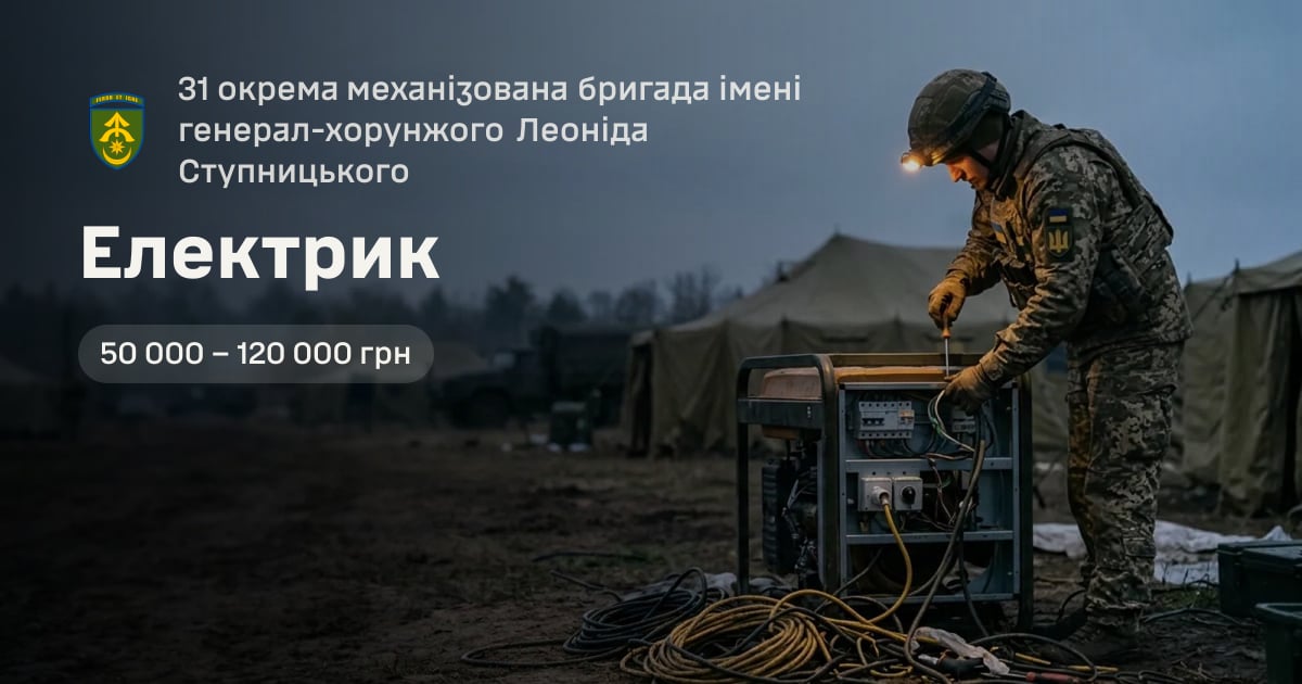 Електрик — 31 окрема механізована бригада імені генерал-хорунжого Леоніда Ступницького