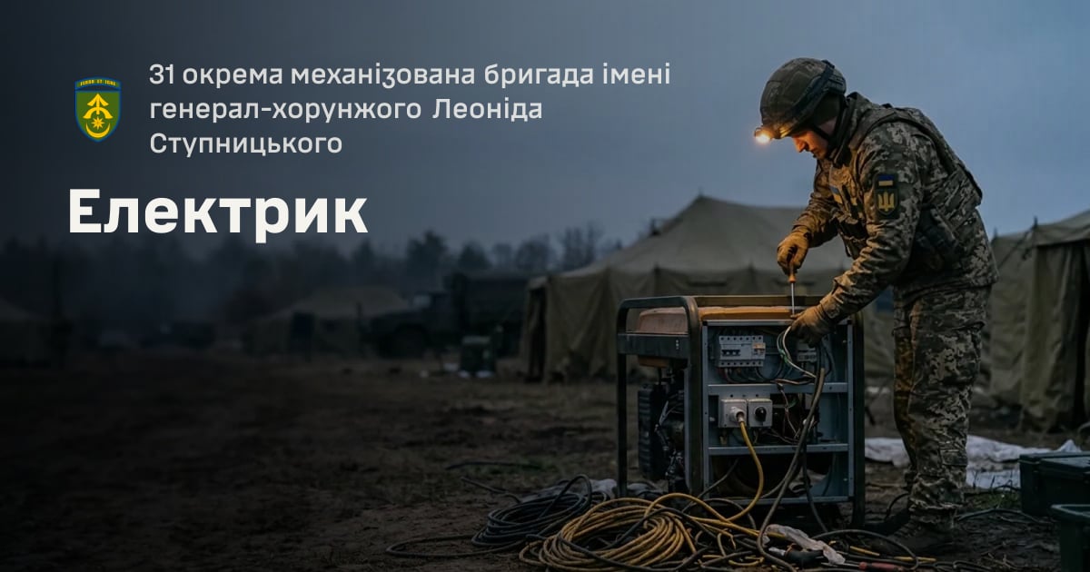 Електрик — 31 окрема механізована бригада імені генерал-хорунжого Леоніда Ступницького