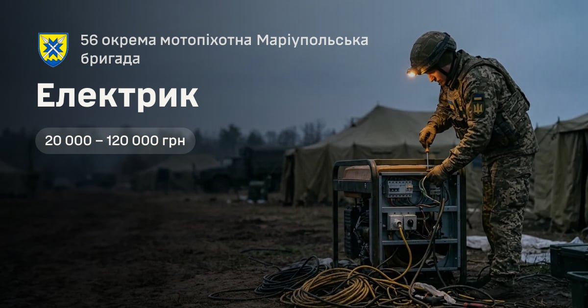 Електрик — 56 окрема мотопіхотна Маріупольська бригада