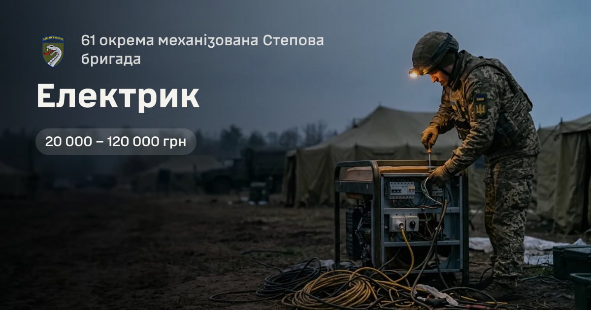 Електрик — 61 окрема механізована Степова бригада