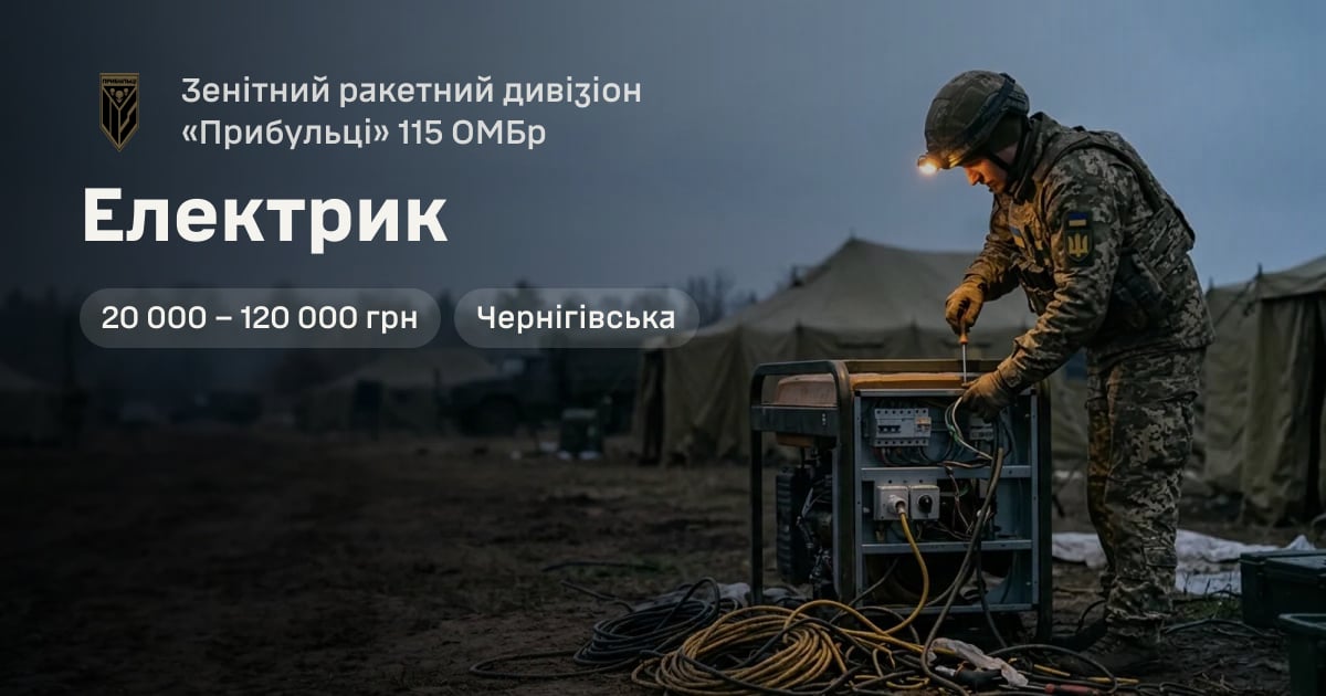 Електрик — Зенітний ракетний дивізіон «Прибульці» 115 ОМБр