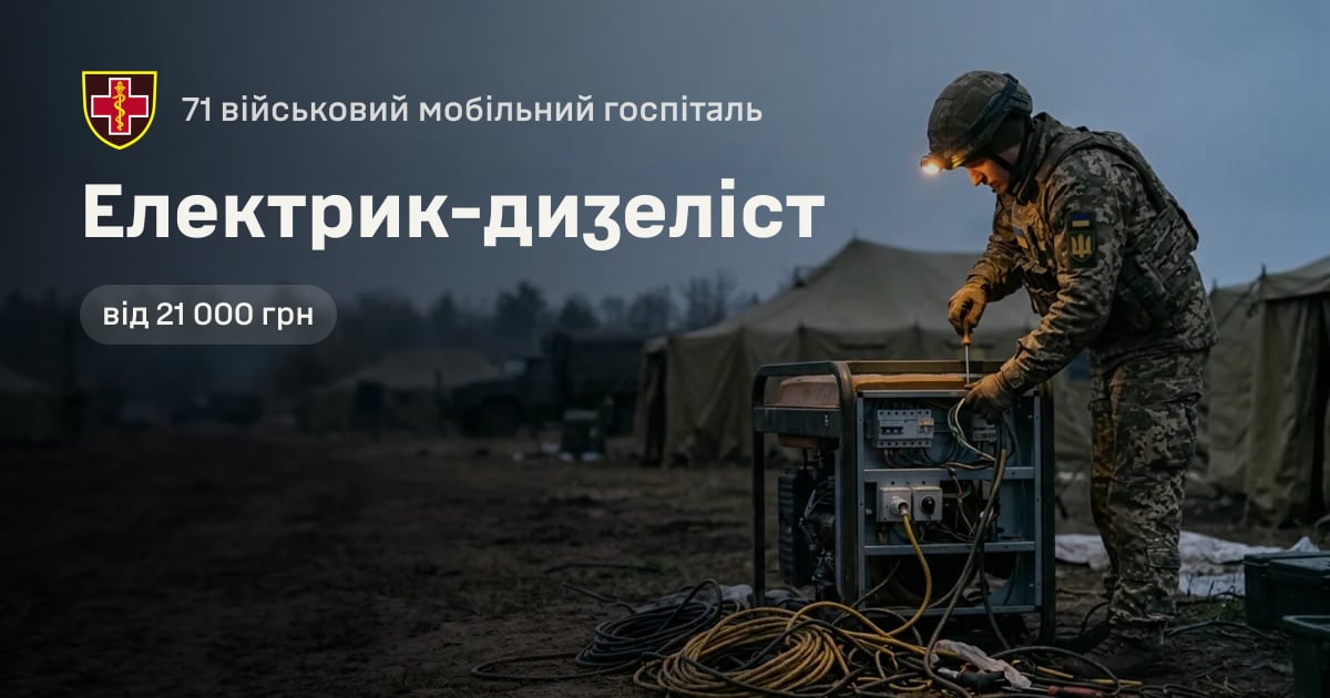 Електрик-дизеліст — 71 військовий мобільний госпіталь