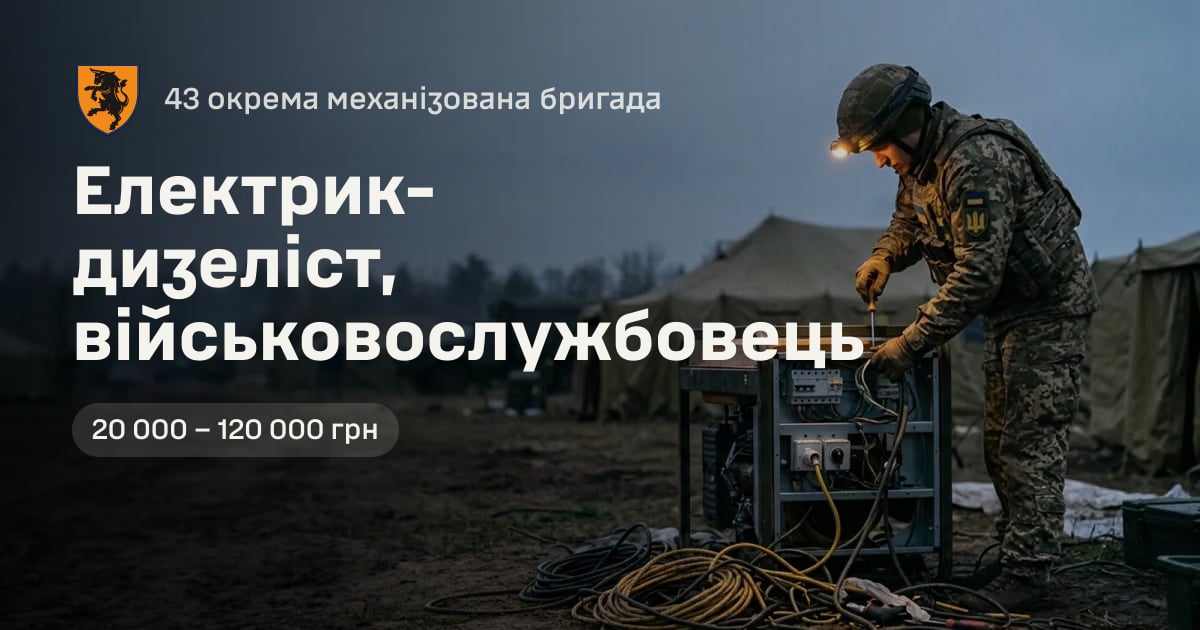Електрик-дизеліст, військовослужбовець — 43 окрема механізована бригада