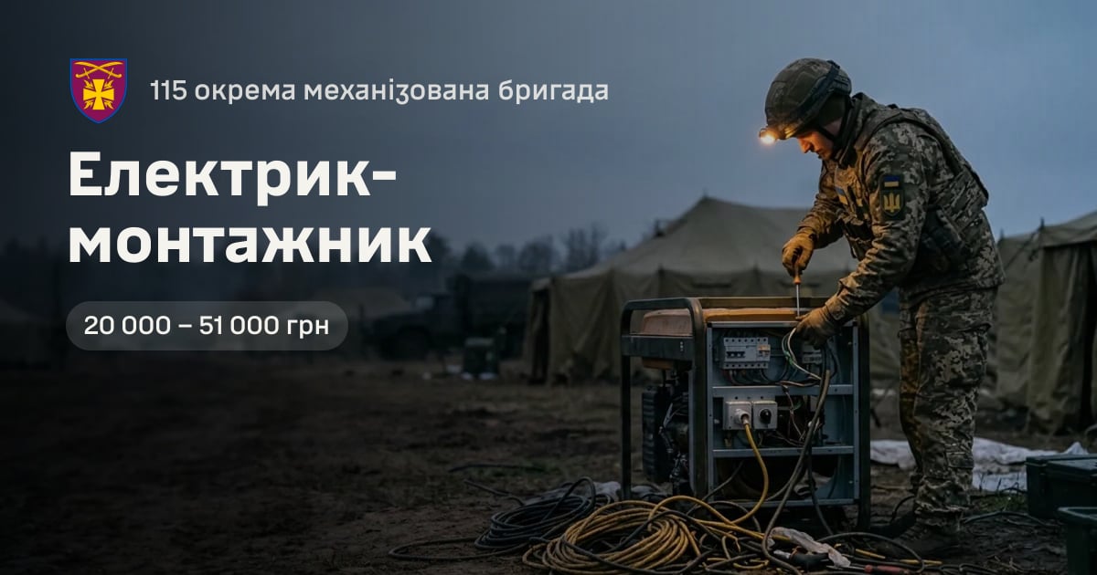 Електрик-монтажник — 115 окрема механізована бригада