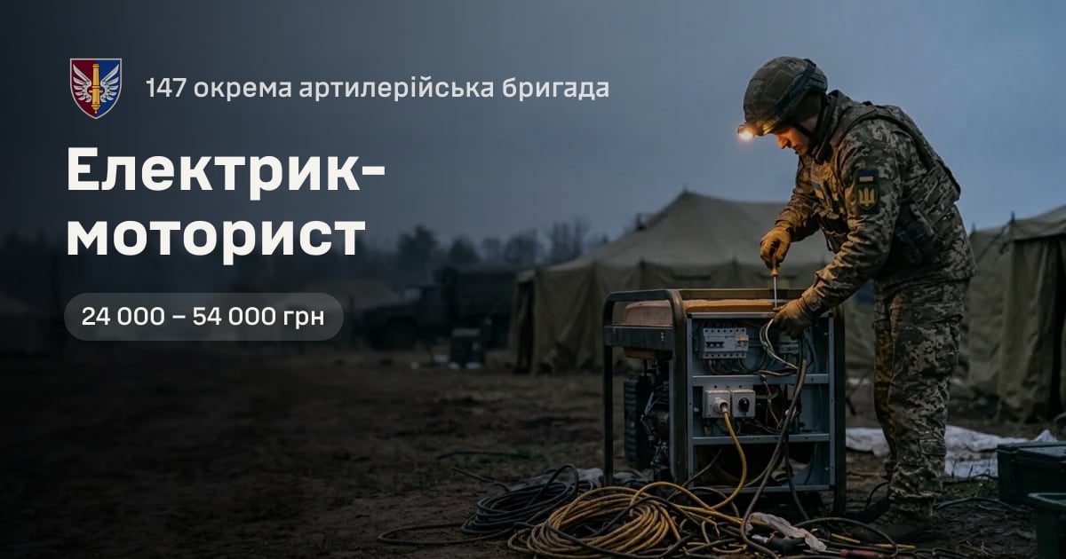 Електрик-моторист — 147 окрема артилерійська бригада