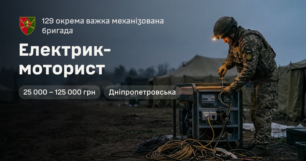 Електрик-моторист — 129 окрема важка механізована бригада