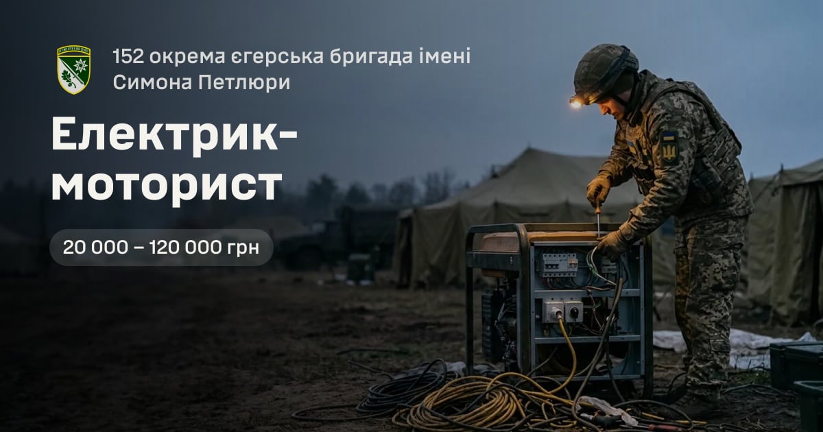 Електрик-моторист — 152 окрема єгерська бригада імені Симона Петлюри