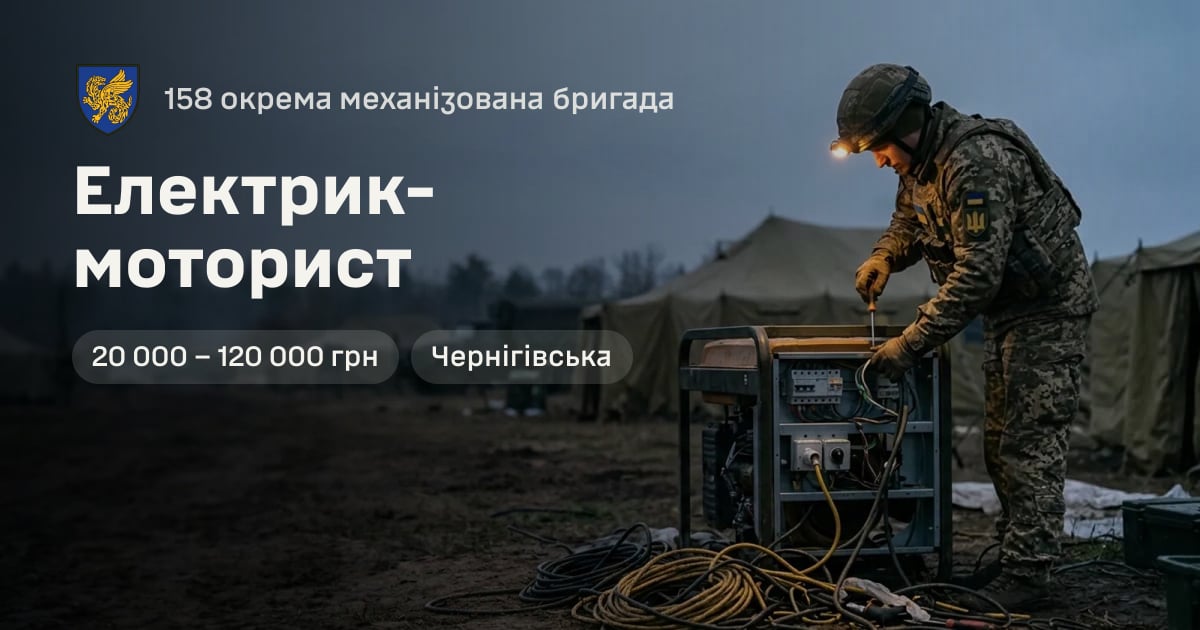 Електрик-моторист — 158 окрема механізована бригада