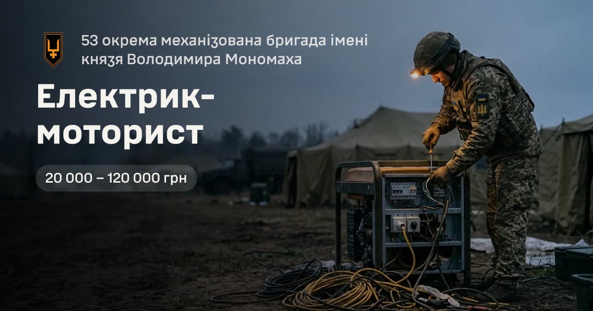 Електрик-моторист — 53 окрема механізована бригада імені князя Володимира Мономаха