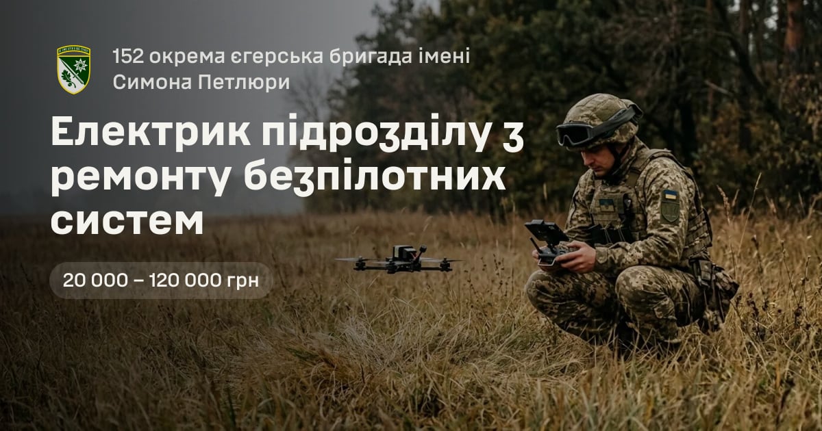 Електрик підрозділу з ремонту безпілотних систем — 152 окрема єгерська бригада імені Симона Петлюри