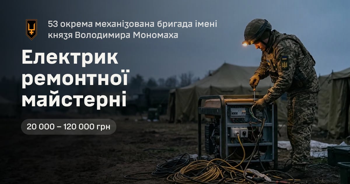 Електрик ремонтної майстерні — 53 окрема механізована бригада імені князя Володимира Мономаха