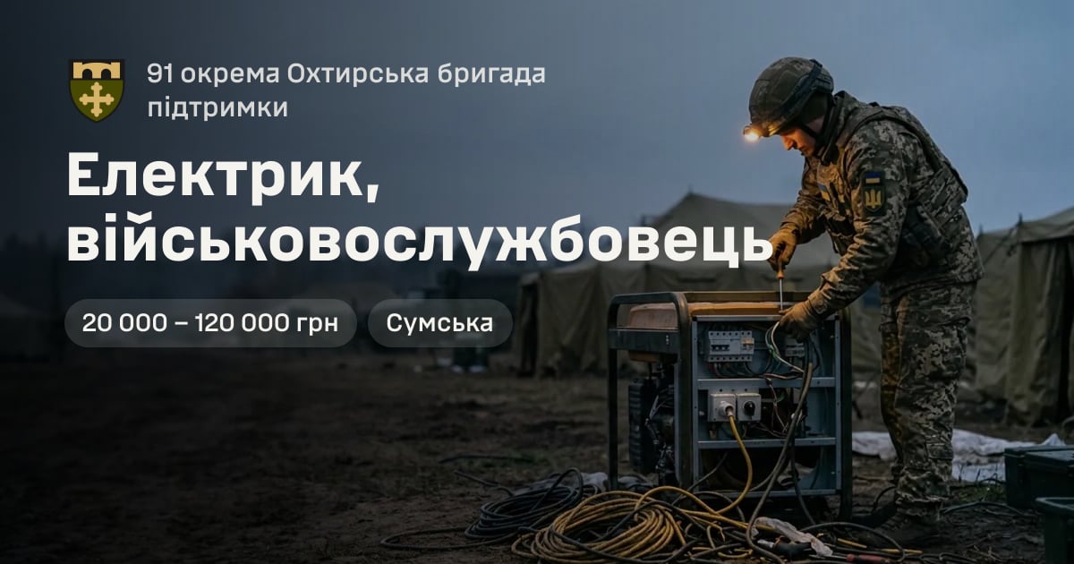 Електрик, військовослужбовець — 91 окрема Охтирська бригада підтримки