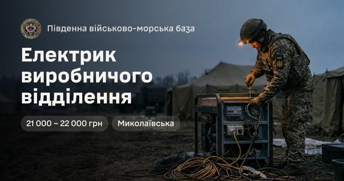 Електрик виробничого відділення — Південна військово-морська база