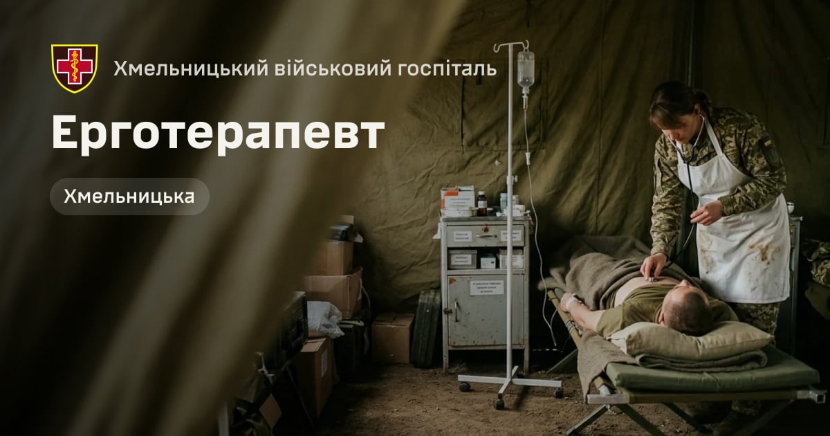 Ерготерапевт — Хмельницький військовий госпіталь