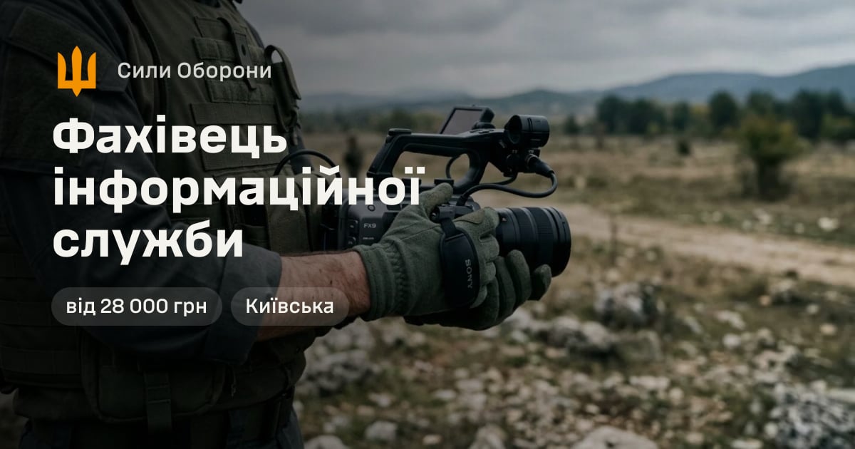 Фахівець інформаційної служби — Сили Оборони
