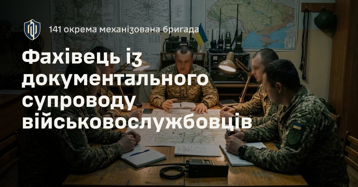 Фахівець із документального супроводу військовослужбовців — 141 окрема механізована бригада