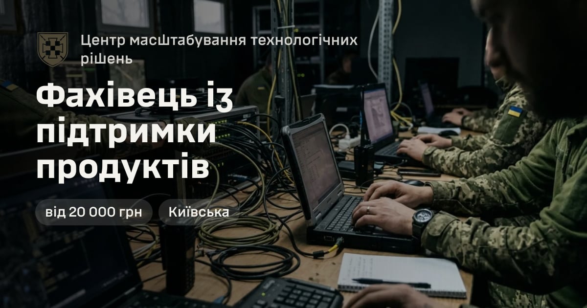 Фахівець із підтримки продуктів — Центр масштабування технологічних рішень