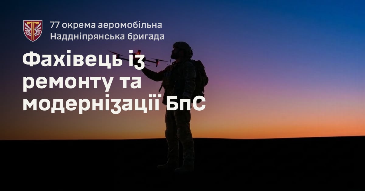 Фахівець із ремонту та модернізації БпС — 77 окрема аеромобільна Наддніпрянська бригада