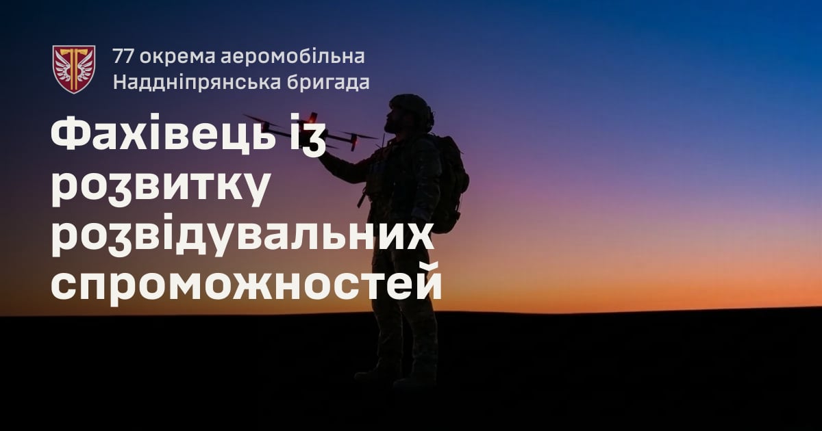 Фахівець із розвитку розвідувальних спроможностей — 77 окрема аеромобільна Наддніпрянська бригада