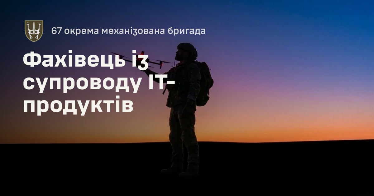 Фахівець із супроводу IT-продуктів — 67 окрема механізована бригада