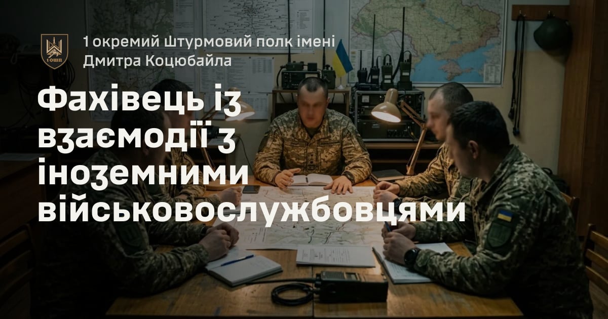 Фахівець із взаємодії з іноземними військовослужбовцями — 1 окремий штурмовий полк імені Дмитра Коцюбайла
