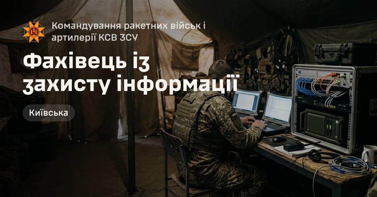 Фахівець із захисту інформації — Командування ракетних військ і артилерії КСВ ЗСУ