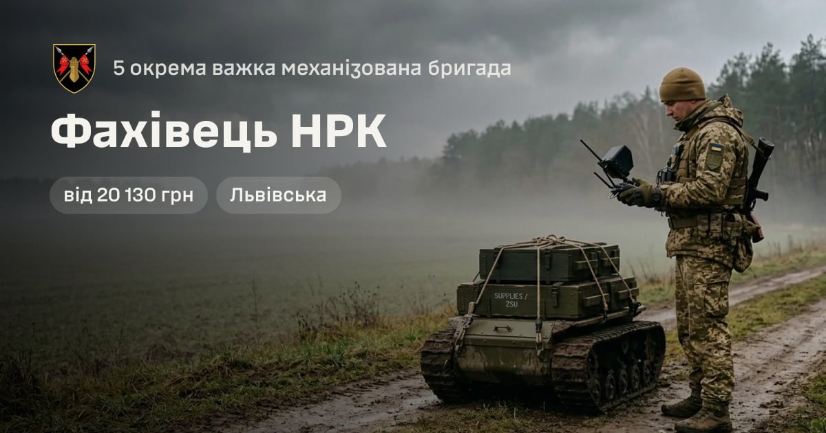 Фахівець НРК — 5 окрема важка механізована бригада