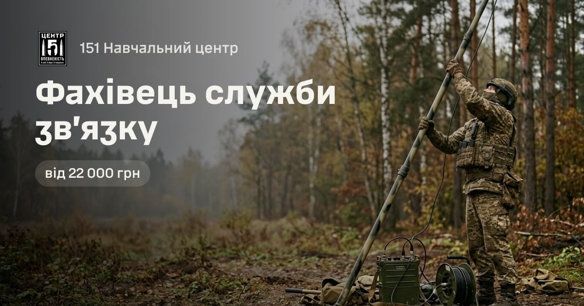 Фахівець служби зв’язку — 151 Навчальний центр