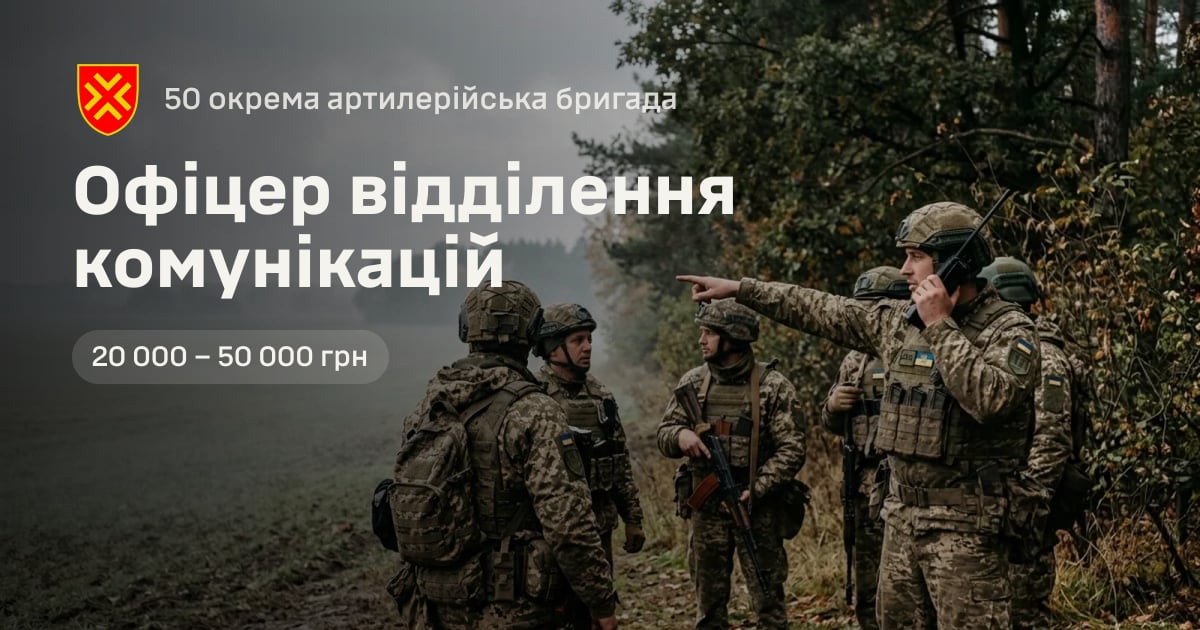 Офіцер відділення комунікацій — 50 окрема артилерійська бригада