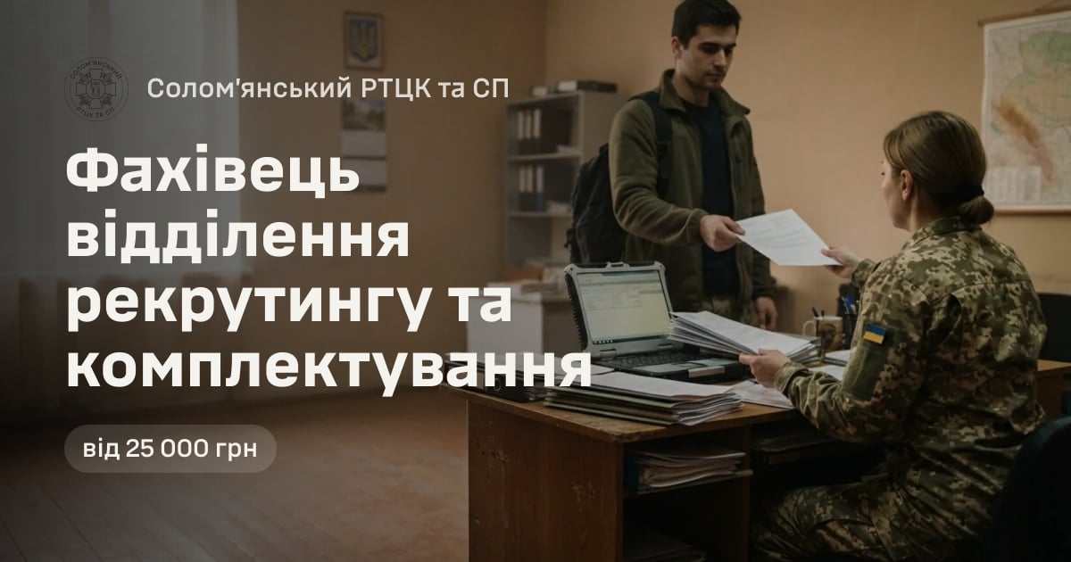 Фахівець відділення рекрутингу та комплектування — Солом’янський РТЦК та СП