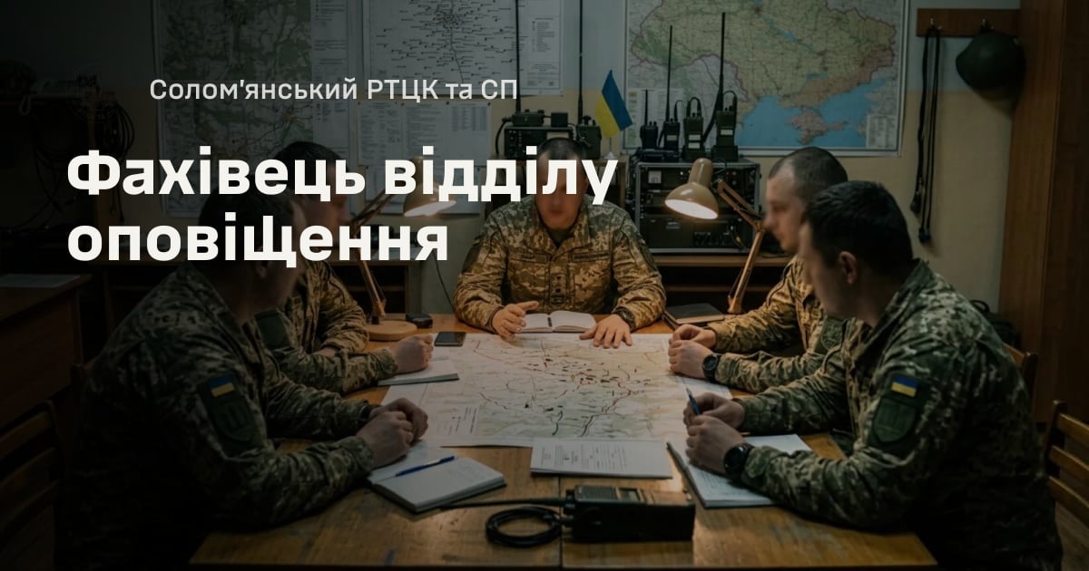 Фахівець відділу оповіщення — Солом’янський РТЦК та СП