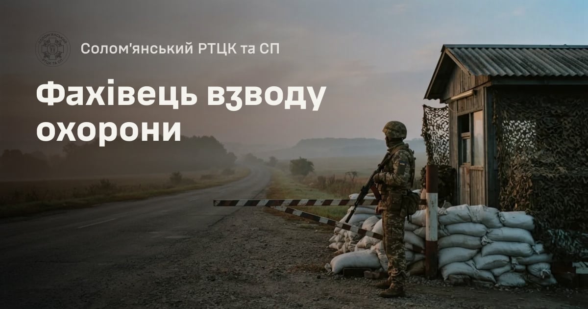 Фахівець взводу охорони — Солом’янський РТЦК та СП
