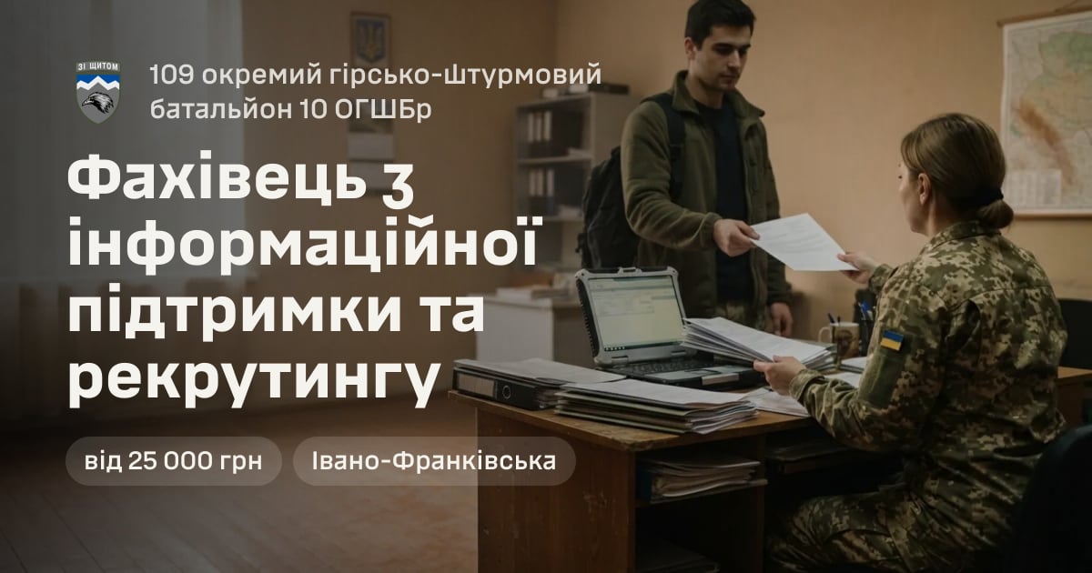 Фахівець з інформаційної підтримки та рекрутингу — 109 окремий гірсько-штурмовий батальйон 10 ОГШБр