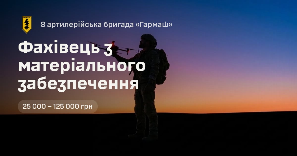 Фахівець з матеріального забезпечення — 8 артилерійська бригада «Гармаш»