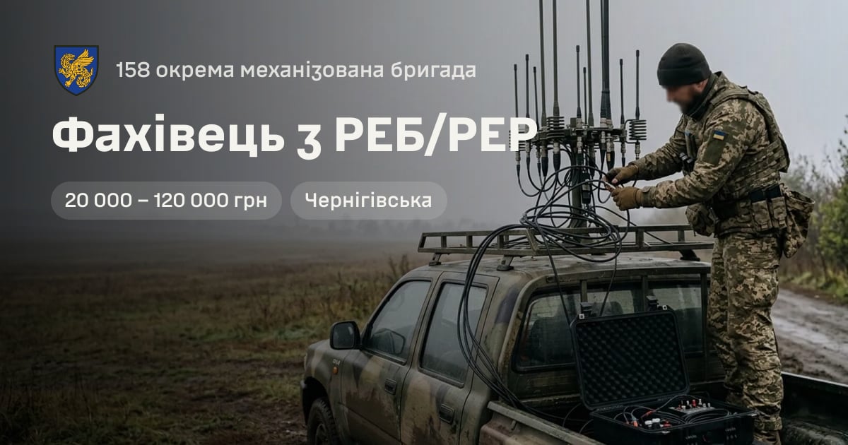 Фахівець з РЕБ/РЕР — 158 окрема механізована бригада